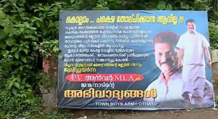 കൊല്ലാം.. പക്ഷെ തോല്പ്പിക്കാന് ആവില്ല ; പി വി അന്വറിനെ അനുകൂലിച്ച് ബോര്ഡ് കൊല്ലാം.. പക്ഷെ തോല്പ്പിക്കാന് ആവില്ല ; പി വി അന്വറിനെ അനുകൂലിച്ച് ബോര്ഡ്
