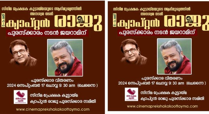 സിനിമ പ്രേക്ഷക കൂട്ടായ്മ അഞ്ചാമത് ക്യാപ്റ്റൻ രാജു പുരസ്കാരം നടൻ ജയറാമിന് ; സെപ്റ്റംബർ 17ന് ചെന്നൈയിൽ വിതരണം ചെയ്യും സിനിമ പ്രേക്ഷക കൂട്ടായ്മ അഞ്ചാമത് ക്യാപ്റ്റൻ രാജു പുരസ്കാരം നടൻ ജയറാമിന് ; സെപ്റ്റംബർ 17ന് ചെന്നൈയിൽ വിതരണം ചെയ്യും