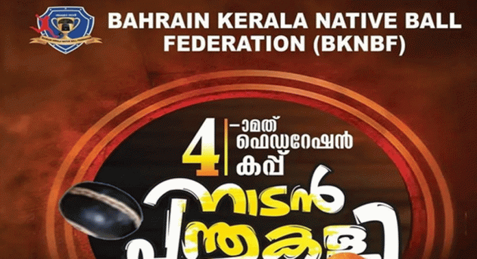 നാലാമത് ഫെഡറേഷൻ കപ്പ് നാടൻ പന്ത് കളി ടൂർണമെന്റ് 20 മുതൽ നാലാമത് ഫെഡറേഷൻ കപ്പ് നാടൻ പന്ത് കളി ടൂർണമെന്റ് 20 മുതൽ