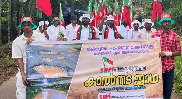 ആനകുത്തി- കുമ്മണ്ണൂർ റോഡിന്റെ തകർച്ച ; എസ്ഡിപിഐ സമര പ്രഖ്യാപന കാൽനട യാത്ര സംഘടിപ്പിച്ചു ആനകുത്തി- കുമ്മണ്ണൂർ റോഡിന്റെ തകർച്ച ; എസ്ഡിപിഐ സമര പ്രഖ്യാപന കാൽനട യാത്ര സംഘടിപ്പിച്ചു