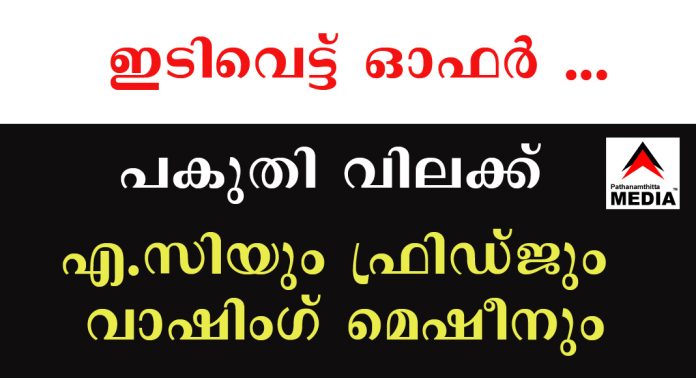 ഇടിവെട്ട് ഓഫര് … പകുതി വിലക്ക് എ.സിയും, ഫ്രിഡ്ജും, വാഷിംഗ് മെഷീനും, മൊബൈല് ഫോണും ….. ഓണവിപണിയില് വന് വിലക്കുറവില് വിറ്റഴിക്കുന്ന വീട്ടുപകരണങ്ങളില് പലതും കമ്പിനി സെക്കന്റ്സ് ഇടിവെട്ട് ഓഫര് … പകുതി വിലക്ക് എ.സിയും, ഫ്രിഡ്ജും, വാഷിംഗ് മെഷീനും, മൊബൈല് ഫോണും ….. ഓണവിപണിയില് വന് വിലക്കുറവില് വിറ്റഴിക്കുന്ന വീട്ടുപകരണങ്ങളില് പലതും കമ്പിനി സെക്കന്റ്സ്