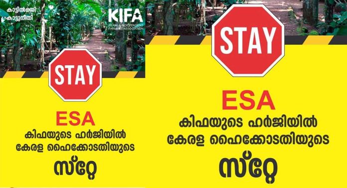 ഇഎസ്എ : കിഫയുടെ ഹർജിയിൽ കേരള ഹൈക്കോടതിയുടെ സ്റ്റേ ഇഎസ്എ : കിഫയുടെ ഹർജിയിൽ കേരള ഹൈക്കോടതിയുടെ സ്റ്റേ