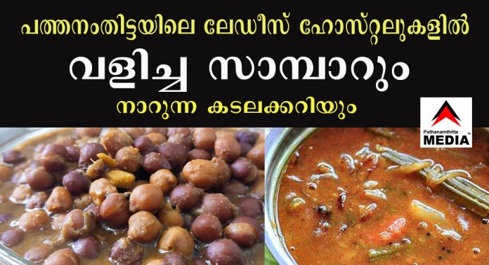 വളിച്ച സാമ്പാറും നാറുന്ന കടലക്കറിയും – പത്തനംതിട്ടയിലെ ലേഡീസ് ഹോസ്റ്റലുകളില് ലഭിക്കുന്നത് പഴകിയ ഭക്ഷണമെന്ന് പരാതി ; പരിശോധനയുടെ പേരില് ഹോട്ടലുകളില് തിമിര്ത്താടുന്നവര്ക്ക് മൌനം വളിച്ച സാമ്പാറും നാറുന്ന കടലക്കറിയും – പത്തനംതിട്ടയിലെ ലേഡീസ് ഹോസ്റ്റലുകളില് ലഭിക്കുന്നത് പഴകിയ ഭക്ഷണമെന്ന് പരാതി ; പരിശോധനയുടെ പേരില് ഹോട്ടലുകളില് തിമിര്ത്താടുന്നവര്ക്ക് മൌനം