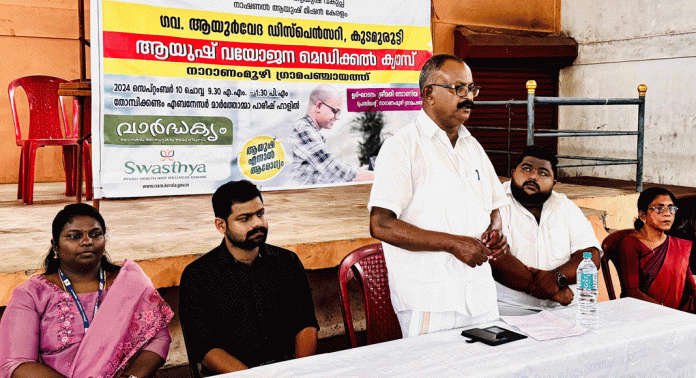 നാറാണംമുഴി ഗ്രാമപഞ്ചായത്ത് ഗവ.ആയുർവേദ ഡിസ്പെൻസറിയുടെ ആഭിമുഖ്യത്തിൽ ആയുഷ് വയോജന മെഡിക്കൽ ക്യാമ്പ് സംഘടിപ്പിച്ചു നാറാണംമുഴി ഗ്രാമപഞ്ചായത്ത് ഗവ.ആയുർവേദ ഡിസ്പെൻസറിയുടെ ആഭിമുഖ്യത്തിൽ ആയുഷ് വയോജന മെഡിക്കൽ ക്യാമ്പ് സംഘടിപ്പിച്ചു