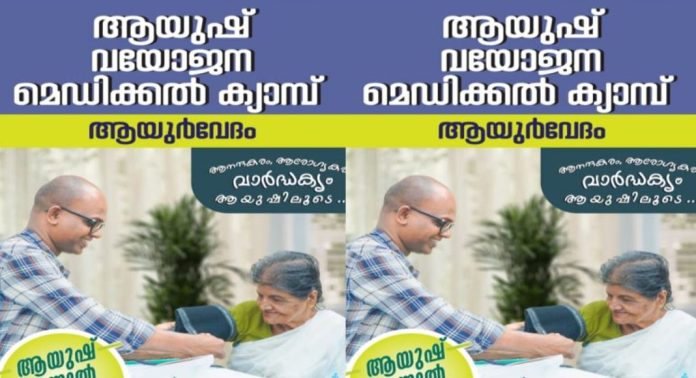 ആയുർവേദ വയോജന മെഡിക്കൽ ക്യാമ്പ് സെപ്റ്റംബർ 7 ശനിയാഴ്ച – ചെറുകോല് ആയുർവേദ വയോജന മെഡിക്കൽ ക്യാമ്പ് സെപ്റ്റംബർ 7 ശനിയാഴ്ച – ചെറുകോല്