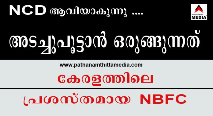 NCD നിക്ഷേപം ആവിയാകുന്നു …. അടച്ചുപൂട്ടാന് ഒരുങ്ങുന്നത് കേരളത്തിലെ പ്രശസ്തമായ NBFC NCD നിക്ഷേപം ആവിയാകുന്നു …. അടച്ചുപൂട്ടാന് ഒരുങ്ങുന്നത് കേരളത്തിലെ പ്രശസ്തമായ NBFC