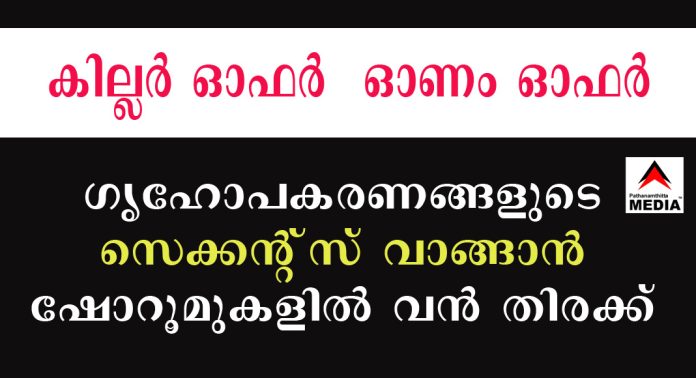 കില്ലര് ഓഫര് – ഓണം ഓഫര് – ഗൃഹോപകരണങ്ങളുടെ സെക്കന്റ്സ് വാങ്ങാന് ഷോറൂമുകളില് വന് തിരക്ക് കില്ലര് ഓഫര് – ഓണം ഓഫര് – ഗൃഹോപകരണങ്ങളുടെ സെക്കന്റ്സ് വാങ്ങാന് ഷോറൂമുകളില് വന് തിരക്ക്