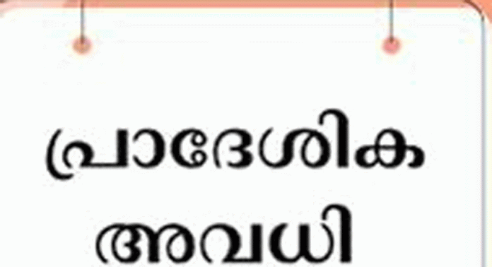 മാവേലിക്കര താലൂക്കിലെ എല്ലാ വിദ്യാഭ്യാസ സ്ഥാപനങ്ങൾക്കും സെപ്റ്റംബർ 28 ന് പ്രാദേശിക അവധി മാവേലിക്കര താലൂക്കിലെ എല്ലാ വിദ്യാഭ്യാസ സ്ഥാപനങ്ങൾക്കും സെപ്റ്റംബർ 28 ന് പ്രാദേശിക അവധി