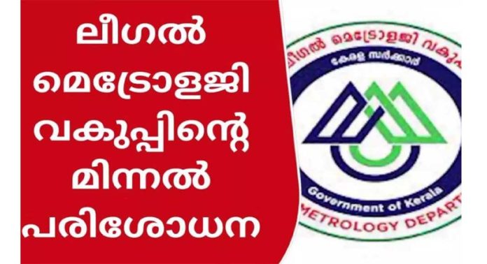 ജില്ലയിൽ ലീഗല് മെട്രോളജി വകുപ്പ് നടത്തുന്ന മിന്നല് പരിശോധന നാളെ (7) മുതല് ആരംഭിക്കും ജില്ലയിൽ ലീഗല് മെട്രോളജി വകുപ്പ് നടത്തുന്ന മിന്നല് പരിശോധന നാളെ (7) മുതല് ആരംഭിക്കും