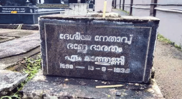 സ്വാതന്ത്ര്യ സമര സേനാനി മാത്തുണ്ണിയെ ജന്മനാടും വിസ്മരിക്കുന്നു സ്വാതന്ത്ര്യ സമര സേനാനി മാത്തുണ്ണിയെ ജന്മനാടും വിസ്മരിക്കുന്നു