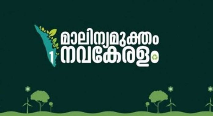 മാലിന്യമുക്തം നവകേരളം ജനകീയ ക്യാമ്പയിന് വിപുലമായ മുന്നൊരുക്കങ്ങള് ; ഒക്ടോബര് രണ്ടിന് തുടക്കം മാലിന്യമുക്തം നവകേരളം ജനകീയ ക്യാമ്പയിന് വിപുലമായ മുന്നൊരുക്കങ്ങള് ; ഒക്ടോബര് രണ്ടിന് തുടക്കം