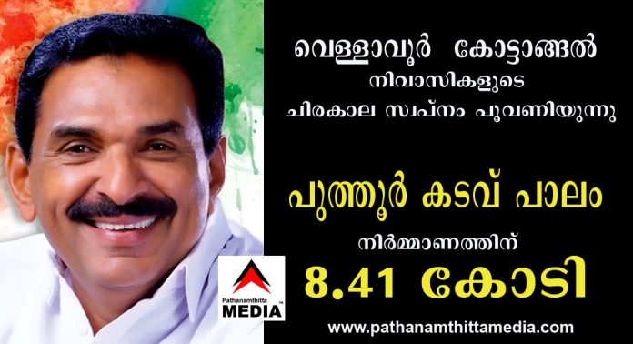 വെള്ളാവൂർ – കോട്ടാങ്ങൽ നിവാസികളുടെ ചിരകാല സ്വപ്നം പൂവണിയുന്നു – പുത്തൂർ കടവ് പാലം നിർമ്മാണത്തിന് 8.41 കോടി അനുവദിച്ചു : ആന്റോ ആന്റണി എം.പി. വെള്ളാവൂർ – കോട്ടാങ്ങൽ നിവാസികളുടെ ചിരകാല സ്വപ്നം പൂവണിയുന്നു – പുത്തൂർ കടവ് പാലം നിർമ്മാണത്തിന് 8.41 കോടി അനുവദിച്ചു : ആന്റോ ആന്റണി എം.പി.