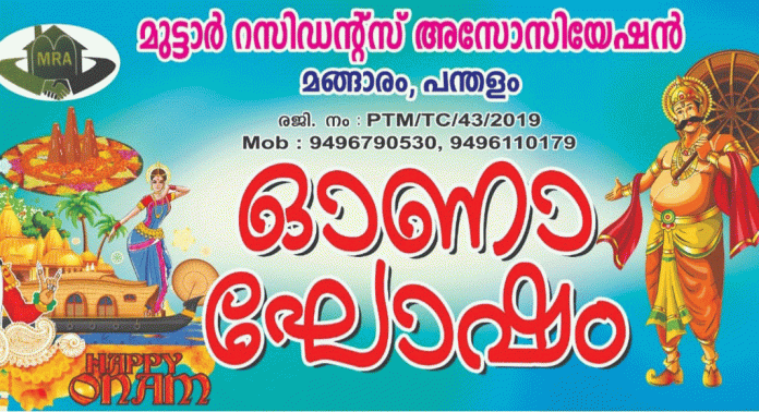 മുട്ടാർ റസിഡൻസ് അസോസിയേഷന് ഓണാഘോഷം ശനിയാഴ്ച മുട്ടാർ റസിഡൻസ് അസോസിയേഷന് ഓണാഘോഷം ശനിയാഴ്ച