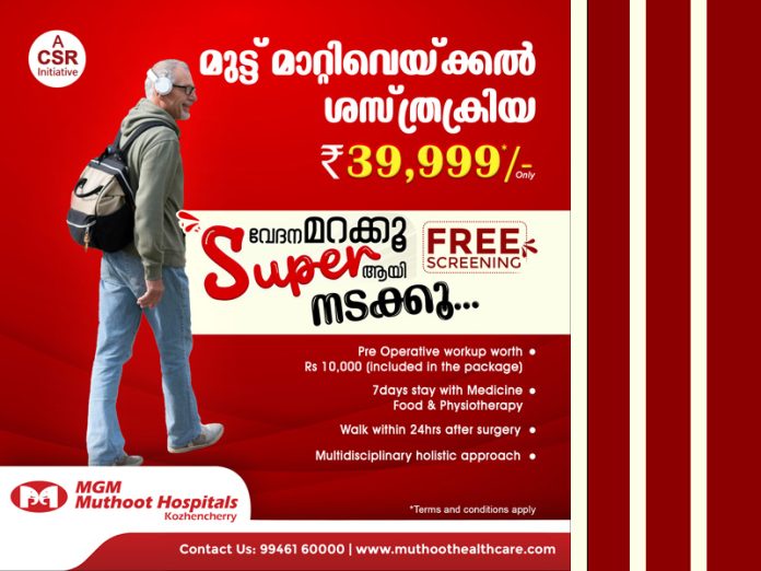 മുട്ട് മാറ്റിവെയ്ക്കൽ ശസ്ത്രക്രിയ 39,999 രൂപക്ക് കോഴഞ്ചേരി മുത്തൂറ്റ് ആശുപത്രിയില് ചെയ്യാം മുട്ട് മാറ്റിവെയ്ക്കൽ ശസ്ത്രക്രിയ 39,999 രൂപക്ക് കോഴഞ്ചേരി മുത്തൂറ്റ് ആശുപത്രിയില് ചെയ്യാം
