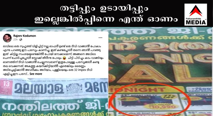 കില്ലര് ഓഫര് … ഓണം ഓഫര് ; പത്രത്തില് വരുന്ന ഫുള് പേജ് പരസ്യം വെറും തട്ടിപ്പ് കില്ലര് ഓഫര് … ഓണം ഓഫര് ; പത്രത്തില് വരുന്ന ഫുള് പേജ് പരസ്യം വെറും തട്ടിപ്പ്
