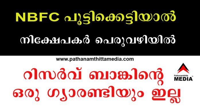NBFC പൂട്ടിക്കെട്ടിയാല് നിക്ഷേപകര് പെരുവഴിയില് ; NCD ക്ക് റിസര്വ് ബാങ്കിന്റെ ഒരു ഗ്യാരണ്ടിയും ഇല്ല NBFC പൂട്ടിക്കെട്ടിയാല് നിക്ഷേപകര് പെരുവഴിയില് ; NCD ക്ക് റിസര്വ് ബാങ്കിന്റെ ഒരു ഗ്യാരണ്ടിയും ഇല്ല