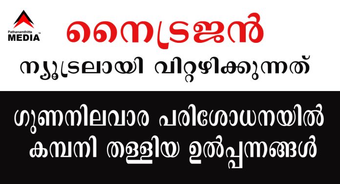 നൈട്രജനും ജിസ്മിയുമൊക്കെ ന്യൂട്രലായി വിറ്റഴിക്കുന്നത് ഗുണനിലവാര പരിശോധനയില് കമ്പനി തള്ളിയ ഉല്പ്പന്നങ്ങള് നൈട്രജനും ജിസ്മിയുമൊക്കെ ന്യൂട്രലായി വിറ്റഴിക്കുന്നത് ഗുണനിലവാര പരിശോധനയില് കമ്പനി തള്ളിയ ഉല്പ്പന്നങ്ങള്