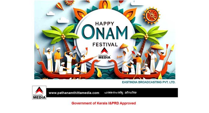 പത്തനംതിട്ട മീഡിയയുടെ എല്ലാ വായനക്കാർക്കും ഐശ്വര്യത്തിന്റെയും സമ്പല്സമൃദ്ധിയുടെയും ഓണാശംസകള് പത്തനംതിട്ട മീഡിയയുടെ എല്ലാ വായനക്കാർക്കും ഐശ്വര്യത്തിന്റെയും സമ്പല്സമൃദ്ധിയുടെയും ഓണാശംസകള്