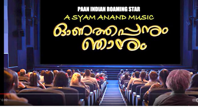 “ഓണത്തപ്പനും ഞാനും” മ്യൂസിക് വീഡിയോ ആല്ബം റിലീസ് ചെയ്തു “ഓണത്തപ്പനും ഞാനും” മ്യൂസിക് വീഡിയോ ആല്ബം റിലീസ് ചെയ്തു