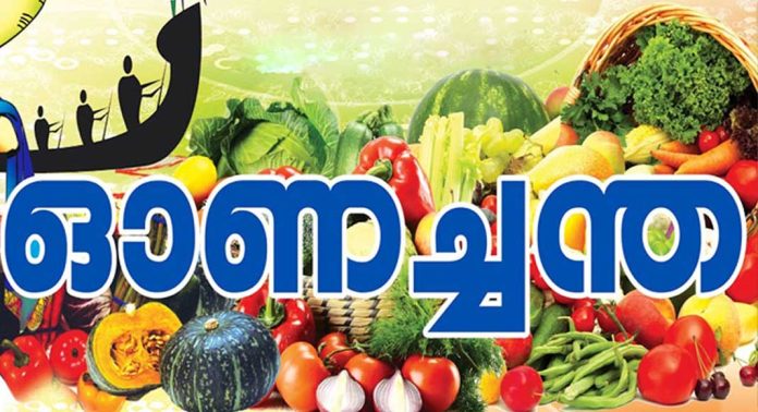 ജില്ലയിലെ കണ്സ്യൂമര്ഫെഡ്, സഹകരണ സംഘം ഓണച്ചന്തകള് നാളെ (7) മുതല് ജില്ലയിലെ കണ്സ്യൂമര്ഫെഡ്, സഹകരണ സംഘം ഓണച്ചന്തകള് നാളെ (7) മുതല്