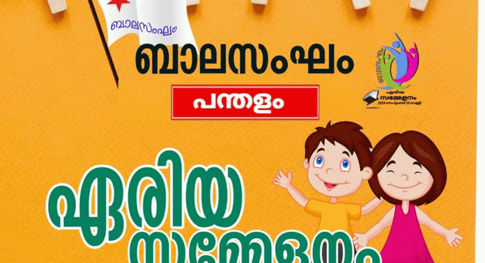 ബാലസംഘം പന്തളം ഏരിയ സമ്മേളനം സെപ്റ്റംബർ 20ന് ബാലസംഘം പന്തളം ഏരിയ സമ്മേളനം സെപ്റ്റംബർ 20ന്