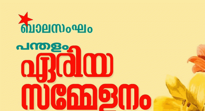 ബാലസംഘം പന്തളം ഏരിയ സമ്മേളനം നാളെ നടക്കും ബാലസംഘം പന്തളം ഏരിയ സമ്മേളനം നാളെ നടക്കും