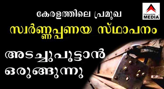 കേരളത്തിലെ പ്രമുഖ സ്വകാര്യ ധനകാര്യ സ്ഥാപനം അടച്ചുപൂട്ടാന് ഒരുങ്ങുന്നു കേരളത്തിലെ പ്രമുഖ സ്വകാര്യ ധനകാര്യ സ്ഥാപനം അടച്ചുപൂട്ടാന് ഒരുങ്ങുന്നു