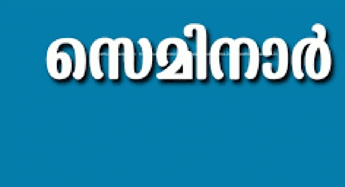 അടൂർ സാഹിത്യവേദിയുടെ നേതൃത്വത്തിൽ സെമിനാർ സംഘടിപ്പിക്കും അടൂർ സാഹിത്യവേദിയുടെ നേതൃത്വത്തിൽ സെമിനാർ സംഘടിപ്പിക്കും
