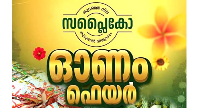 പത്തനംതിട്ടയില് സപ്ലൈക്കോ ഓണം ഫെയര് നാളെ (6) മുതല് പത്തനംതിട്ടയില് സപ്ലൈക്കോ ഓണം ഫെയര് നാളെ (6) മുതല്