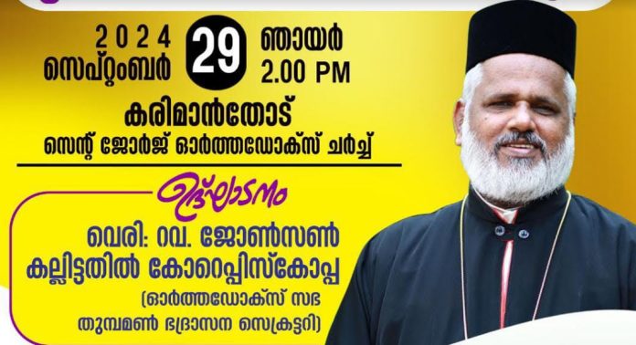കെസിസി തണ്ണിത്തോട് സോൺ ക്ലർജി കമ്മീഷൻ പ്രവർത്തന ഉദ്ഘാടനം സെപ്റ്റംബർ 29 ന് കെസിസി തണ്ണിത്തോട് സോൺ ക്ലർജി കമ്മീഷൻ പ്രവർത്തന ഉദ്ഘാടനം സെപ്റ്റംബർ 29 ന്