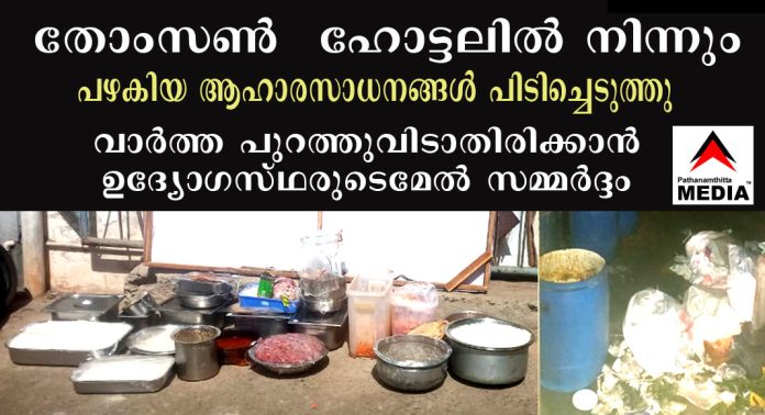 നഗരസഭയുടെ മിന്നല് പരിശോധന ; തോംസണ് ഹോട്ടലില് നിന്നും പഴകിയ ആഹാരസാധനങ്ങള് പിടിച്ചെടുത്തു – വാര്ത്ത പുറത്തുവിടാതിരിക്കാന് ഉദ്യോഗസ്ഥരുടെമേല് സമ്മര്ദ്ദം – ഭീഷണി നഗരസഭയുടെ മിന്നല് പരിശോധന ; തോംസണ് ഹോട്ടലില് നിന്നും പഴകിയ ആഹാരസാധനങ്ങള് പിടിച്ചെടുത്തു – വാര്ത്ത പുറത്തുവിടാതിരിക്കാന് ഉദ്യോഗസ്ഥരുടെമേല് സമ്മര്ദ്ദം – ഭീഷണി