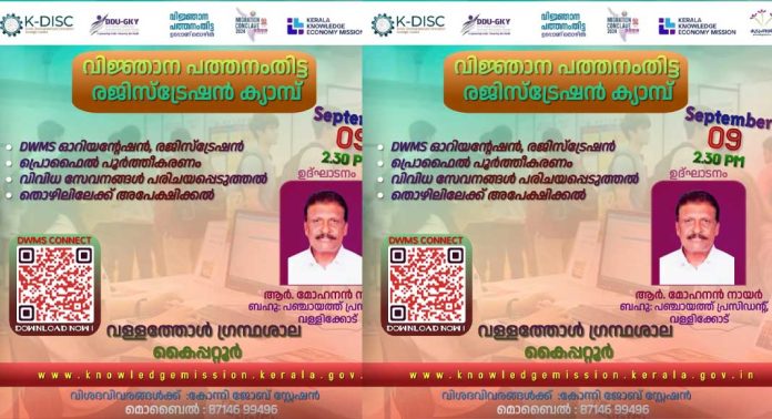 വിജ്ഞാന പത്തനംതിട്ട ; രജിസ്ട്രേഷൻ ക്യാമ്പ് സംഘടിപ്പിക്കുന്നു വിജ്ഞാന പത്തനംതിട്ട ; രജിസ്ട്രേഷൻ ക്യാമ്പ് സംഘടിപ്പിക്കുന്നു