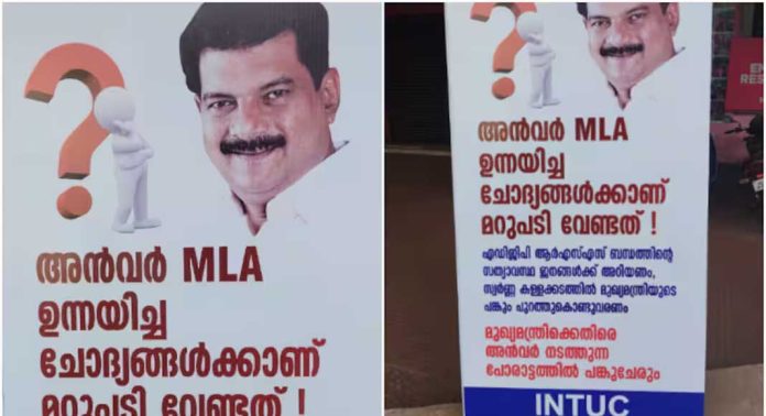 പിവി അൻവർ എംഎൽഎയെ അനുകൂലിച്ചു നിലമ്പൂരിൽ ഐഎൻടിയുസിയുടെ ഫ്ലക്സ് ബോർഡ് പിവി അൻവർ എംഎൽഎയെ അനുകൂലിച്ചു നിലമ്പൂരിൽ ഐഎൻടിയുസിയുടെ ഫ്ലക്സ് ബോർഡ്