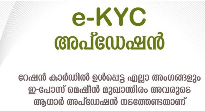 എൻഎഫ്എസ്എ റേഷൻ ഗുണഭോക്താക്കളുടെ (മഞ്ഞ,പിങ്ക് കാർഡുകൾ) ഇ-കെവൈസി അപ്ഡേഷൻ ആരംഭിച്ചു എൻഎഫ്എസ്എ റേഷൻ ഗുണഭോക്താക്കളുടെ (മഞ്ഞ,പിങ്ക് കാർഡുകൾ) ഇ-കെവൈസി അപ്ഡേഷൻ ആരംഭിച്ചു