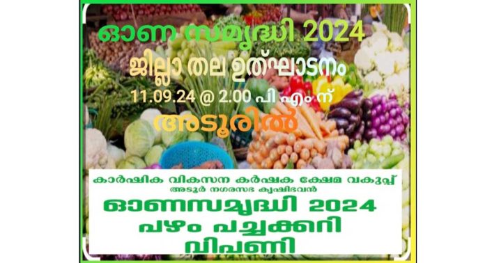 ഓണ സമൃദ്ധി 2024 ജില്ലാ തല ഉത്ഘാടനം അടൂരിൽ ഓണ സമൃദ്ധി 2024 ജില്ലാ തല ഉത്ഘാടനം അടൂരിൽ