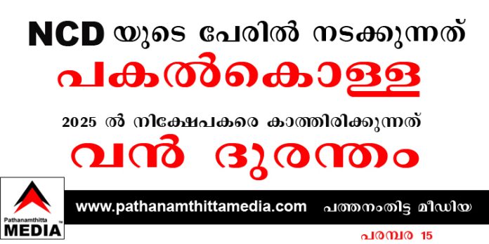 NCD യുടെ പേരില് നടക്കുന്നത് പകല്കൊള്ള ; 2025 ല് നിക്ഷേപകരെ കാത്തിരിക്കുന്നത് വന് ദുരന്തം NCD യുടെ പേരില് നടക്കുന്നത് പകല്കൊള്ള ; 2025 ല് നിക്ഷേപകരെ കാത്തിരിക്കുന്നത് വന് ദുരന്തം