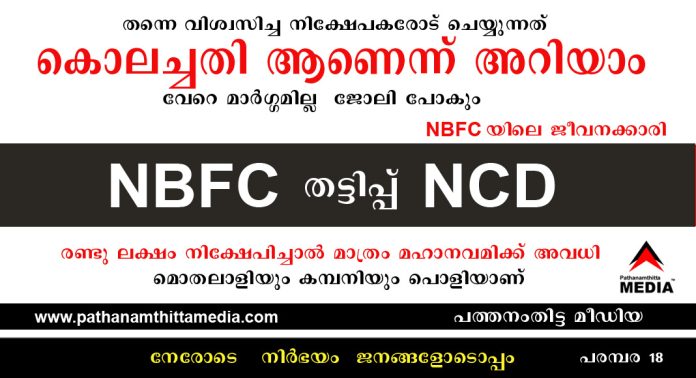തന്നെ വിശ്വസിച്ച നിക്ഷേപകരോട് ചെയ്യുന്നത് കൊലച്ചതി ആണെന്ന് അറിയാം , വേറെ മാര്ഗ്ഗമില്ല , ജോലി പോകും ; NBFC യിലെ ജീവനക്കാരി തന്നെ വിശ്വസിച്ച നിക്ഷേപകരോട് ചെയ്യുന്നത് കൊലച്ചതി ആണെന്ന് അറിയാം , വേറെ മാര്ഗ്ഗമില്ല , ജോലി പോകും ; NBFC യിലെ ജീവനക്കാരി