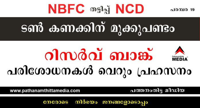 NBFC കളില് ടണ് കണക്കിന് മുക്കുപണ്ടം – റിസര്വ് ബാങ്കിന്റെ പരിശോധനകള് വെറും പ്രഹസനം NBFC കളില് ടണ് കണക്കിന് മുക്കുപണ്ടം – റിസര്വ് ബാങ്കിന്റെ പരിശോധനകള് വെറും പ്രഹസനം