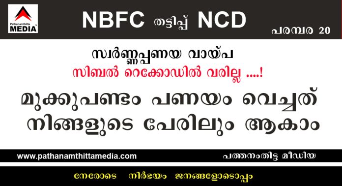 NBFC തട്ടിപ്പ് ; പണയ വായ്പ സിബല് റെക്കോഡില് വരില്ല ….! മുക്കുപണ്ടം പണയം വെച്ചത് നിങ്ങളുടെ പേരിലും ആകാം NBFC തട്ടിപ്പ് ; പണയ വായ്പ സിബല് റെക്കോഡില് വരില്ല ….! മുക്കുപണ്ടം പണയം വെച്ചത് നിങ്ങളുടെ പേരിലും ആകാം