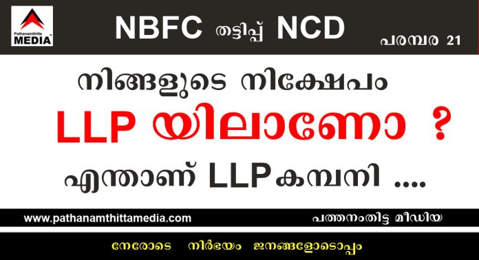 മുത്തൂറ്റ് ഫിനാന്സിലെ ഇടപാടുകാര്ക്ക് പറ്റിയത് ഇതാണ് … നിങ്ങളുടെ നിക്ഷേപം LLP യിലാണോ ? മുത്തൂറ്റ് ഫിനാന്സിലെ ഇടപാടുകാര്ക്ക് പറ്റിയത് ഇതാണ് … നിങ്ങളുടെ നിക്ഷേപം LLP യിലാണോ ?