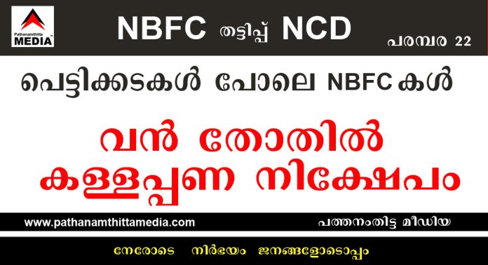 പെട്ടിക്കടകള് പോലെ NBFC കള് ; വന് തോതില് കള്ളപ്പണ നിക്ഷേപം പെട്ടിക്കടകള് പോലെ NBFC കള് ; വന് തോതില് കള്ളപ്പണ നിക്ഷേപം
