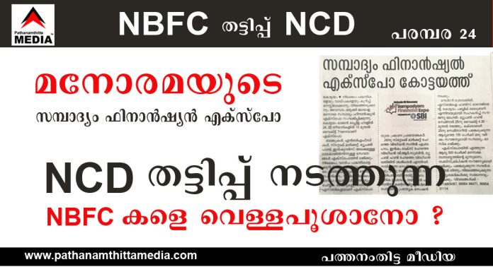മനോരമയുടെ “സമ്പാദ്യം ഫിനാന്ഷ്യന് എക്സ്പോ” NCD തട്ടിപ്പ് നടത്തുന്ന NBFC കളെ വെള്ളപൂശാനോ ? മനോരമയുടെ “സമ്പാദ്യം ഫിനാന്ഷ്യന് എക്സ്പോ” NCD തട്ടിപ്പ് നടത്തുന്ന NBFC കളെ വെള്ളപൂശാനോ ?