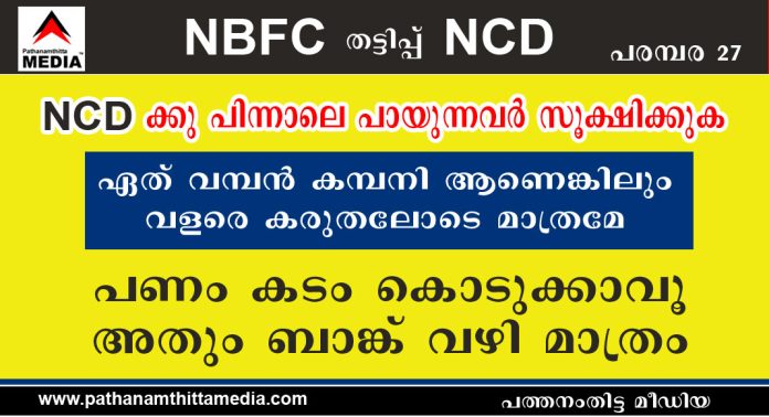 NCD ക്കുപിന്നാലെ പായുന്നവര് സൂക്ഷിക്കുക ; ഏത് വമ്പന് കമ്പനി ആണെങ്കിലും വളരെ കരുതലോടെ മാത്രമേ പണം കടം കൊടുക്കാവൂ …. അതും ബാങ്ക് വഴി മാത്രം NCD ക്കുപിന്നാലെ പായുന്നവര് സൂക്ഷിക്കുക ; ഏത് വമ്പന് കമ്പനി ആണെങ്കിലും വളരെ കരുതലോടെ മാത്രമേ പണം കടം കൊടുക്കാവൂ …. അതും ബാങ്ക് വഴി മാത്രം