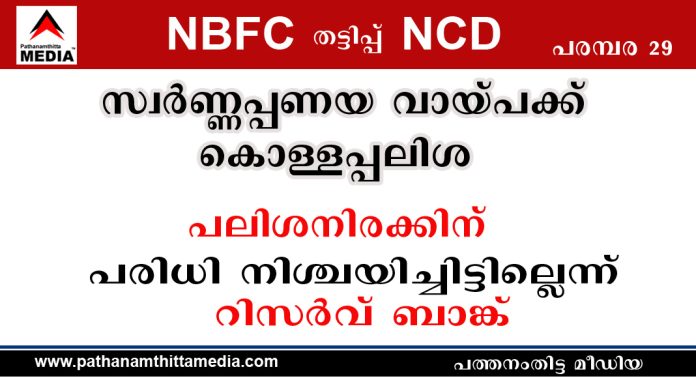 NBFC കളില് സ്വര്ണ്ണപ്പണയ വായ്പക്ക് കൊള്ളപ്പലിശ ; പലിശനിരക്കിന് പരിധി നിശ്ചയിച്ചിട്ടില്ലെന്ന് റിസര്വ് ബാങ്ക് NBFC കളില് സ്വര്ണ്ണപ്പണയ വായ്പക്ക് കൊള്ളപ്പലിശ ; പലിശനിരക്കിന് പരിധി നിശ്ചയിച്ചിട്ടില്ലെന്ന് റിസര്വ് ബാങ്ക്