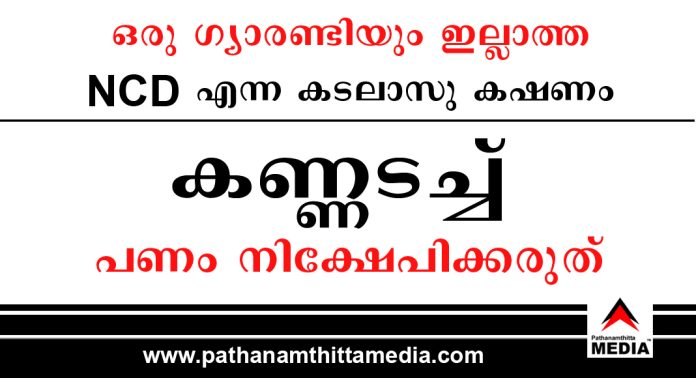 ചതിക്കുഴിയുമായി NBFC കള് ; പലിശയും മുതലും നഷ്ടമാകുന്ന NCD നിക്ഷേപങ്ങള് – ഉളുപ്പില്ലാതെ വീണ്ടും തെണ്ടല് ചതിക്കുഴിയുമായി NBFC കള് ; പലിശയും മുതലും നഷ്ടമാകുന്ന NCD നിക്ഷേപങ്ങള് – ഉളുപ്പില്ലാതെ വീണ്ടും തെണ്ടല്