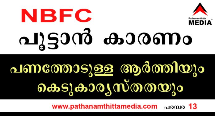 NBFC കള് പൂട്ടാന് കാരണം പണത്തോടുള്ള ആര്ത്തിയും കെടുകാര്യസ്തതയും NBFC കള് പൂട്ടാന് കാരണം പണത്തോടുള്ള ആര്ത്തിയും കെടുകാര്യസ്തതയും