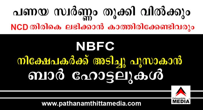 പണയ സ്വര്ണ്ണം തൂക്കി വില്ക്കും ….NCD തിരികെ ലഭിക്കാന് കാത്തിരിക്കേണ്ടിവരും – നിക്ഷേപകര്ക്ക് അടിച്ചു പൂസാകാന് ബാര് ഹോട്ടലുകള് പണയ സ്വര്ണ്ണം തൂക്കി വില്ക്കും ….NCD തിരികെ ലഭിക്കാന് കാത്തിരിക്കേണ്ടിവരും – നിക്ഷേപകര്ക്ക് അടിച്ചു പൂസാകാന് ബാര് ഹോട്ടലുകള്