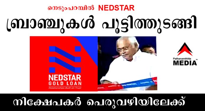 നെടുംപറമ്പില് Nedstar Gold Loan ബ്രാഞ്ചുകള് പൂട്ടിത്തുടങ്ങി ; പത്തനംതിട്ട മീഡിയാ വാര്ത്തകള് സത്യമാകുന്നു നെടുംപറമ്പില് Nedstar Gold Loan ബ്രാഞ്ചുകള് പൂട്ടിത്തുടങ്ങി ; പത്തനംതിട്ട മീഡിയാ വാര്ത്തകള് സത്യമാകുന്നു