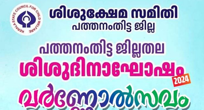 ശിശുദിനാഘോഷം നവംബർ 14 ന് ജില്ലയിൽ വിപുലമായി സംഘടിപ്പിക്കും ശിശുദിനാഘോഷം നവംബർ 14 ന് ജില്ലയിൽ വിപുലമായി സംഘടിപ്പിക്കും