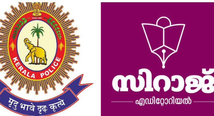 ബിജെപിക്കാര്ക്കെതിരെ പരാതി ഉയര്ന്നാല് കേസില്ല ; കേരള പോലീസ് ആര്എസ്എസിന്റെ ഉപകരണമായെന്ന് സിറാജ് മുഖപ്രസംഗം ബിജെപിക്കാര്ക്കെതിരെ പരാതി ഉയര്ന്നാല് കേസില്ല ; കേരള പോലീസ് ആര്എസ്എസിന്റെ ഉപകരണമായെന്ന് സിറാജ് മുഖപ്രസംഗം